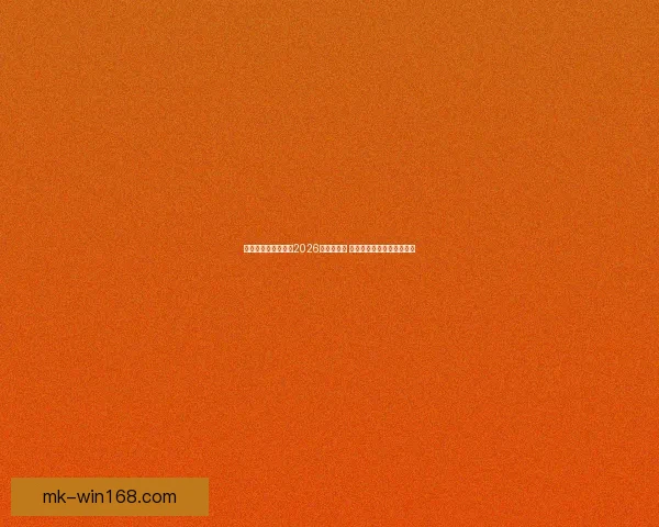 美加墨三国联手举办2026世界杯赛事 迎来历史性突破与全球关注 美加墨三国联手举办2026世界杯赛事 迎来历史性突破与全球关注