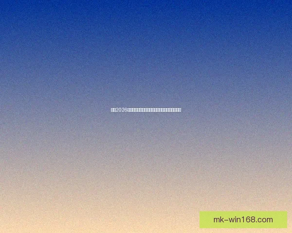 围绕2026世界杯比赛时间全面解读赛程看点与全球观赛指南 围绕2026世界杯比赛时间全面解读赛程看点与全球观赛指南