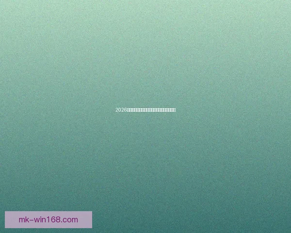 2026年世界杯扩军背景下各洲球队晋级规则全解析 2026年世界杯扩军背景下各洲球队晋级规则全解析