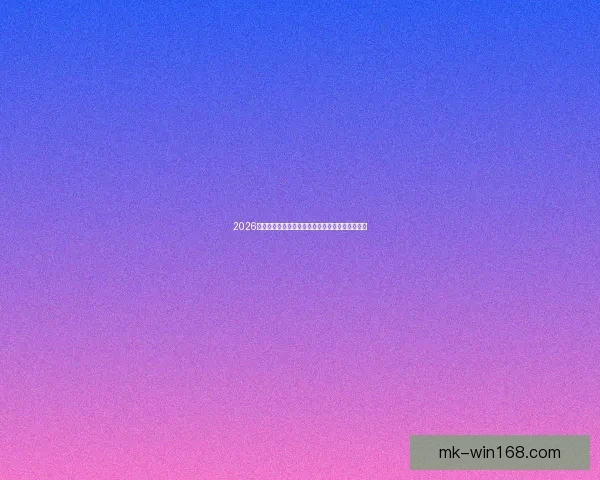 2026世界杯参赛队伍最新实力排名全面解析与赛前预测