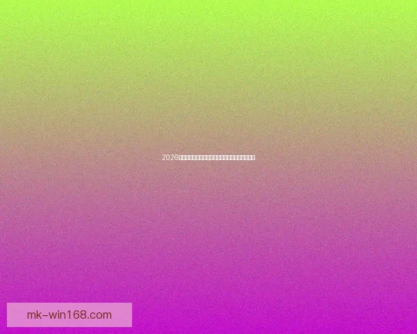 2026世界杯参赛队伍最新实力排名全面解析与赛前预测 2026世界杯参赛队伍最新实力排名全面解析与赛前预测