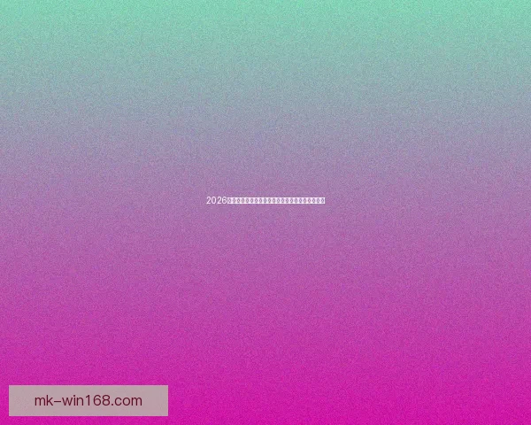 2026世界杯参赛队伍最新实力排名全面解析与赛前预测