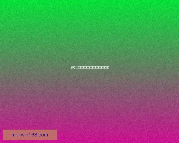 2026世界杯全新赛制解析三十六队争霸模式全面解读