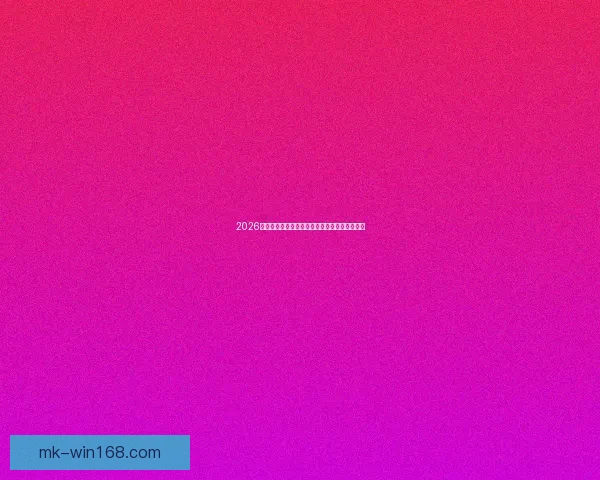 2026世界杯全新赛制解析三十六队争霸模式全面解读