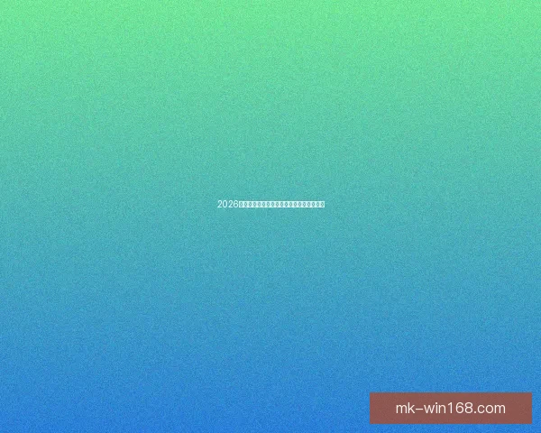 2026世界杯淘汰赛完整赛程解析及晋级球队预测