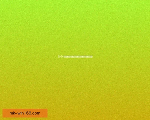 2026世界杯焦点对决全解析球星表现与赛场精彩瞬间盘点