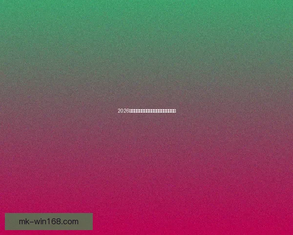 2026世界杯淘汰赛完整赛程解析及晋级球队预测 2026世界杯淘汰赛完整赛程解析及晋级球队预测