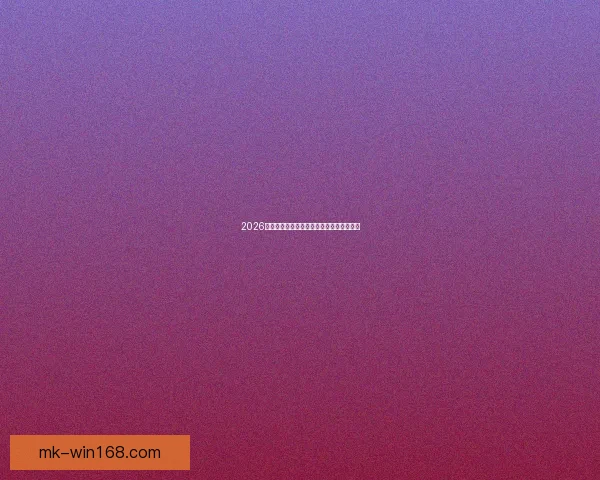 2026世界杯淘汰赛完整赛程解析及晋级球队预测