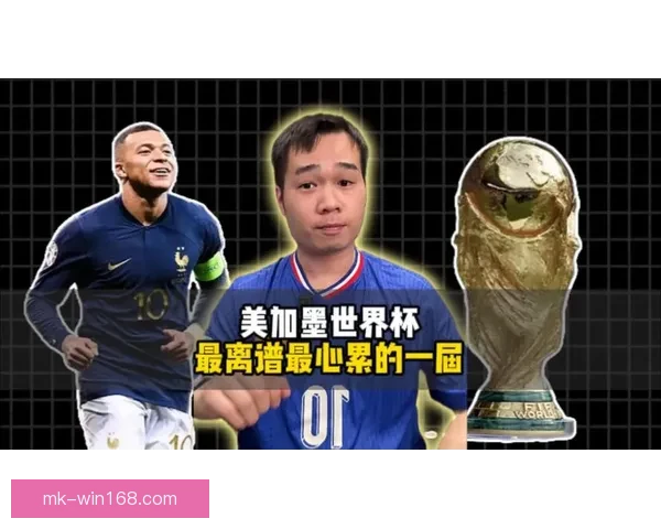 美加墨世界杯赛场精彩瞬间与全球球迷激情盛宴解析