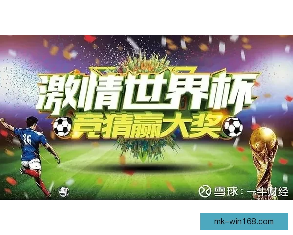 世界杯竞猜游戏规则全解析让你轻松玩转赛事投注技巧